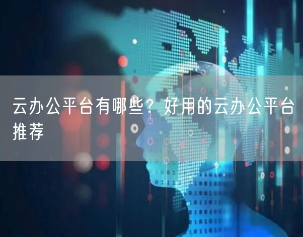 云办公平台有哪些？好用的云办公平台推荐
