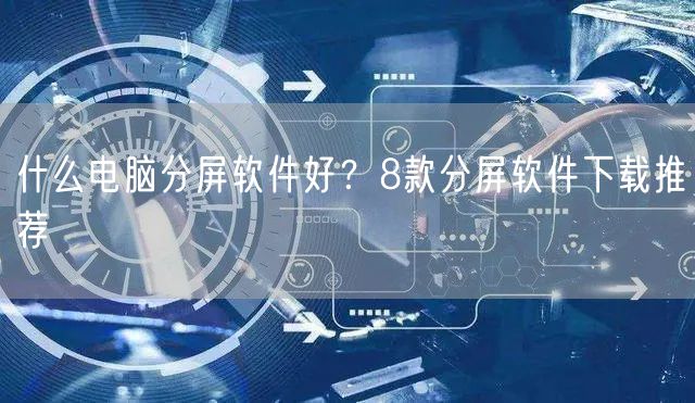 什么电脑分屏软件好？8款分屏软件下载推荐