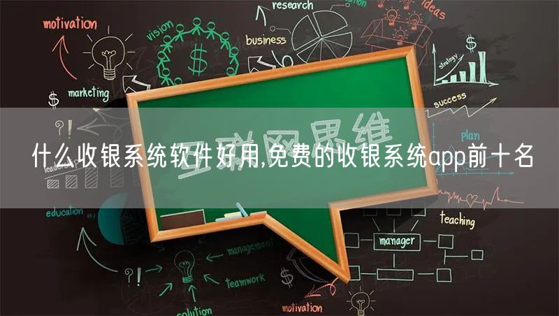 什么收银系统软件好用,免费的收银系统app前十名