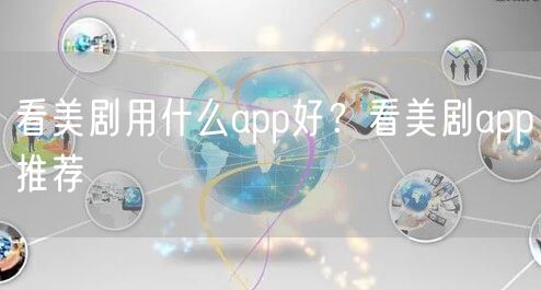 看美剧用什么app好？看美剧app推荐