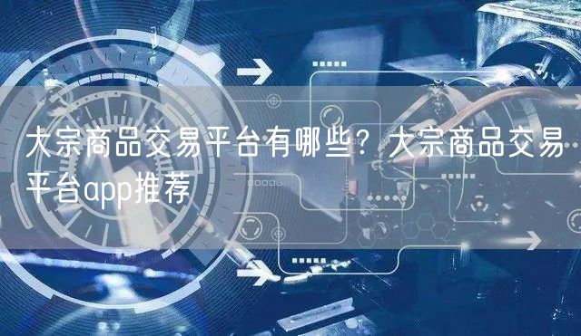 大宗商品交易平台有哪些？大宗商品交易平台app推荐