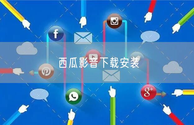 西瓜影音下载安装