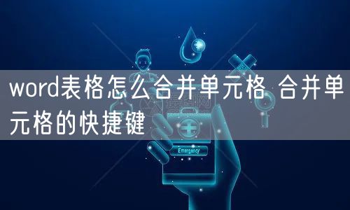 word表格怎么合并单元格 合并单元格的快捷键