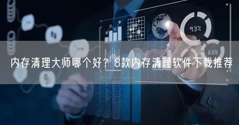 内存清理大师哪个好？8款内存清理软件下载推荐