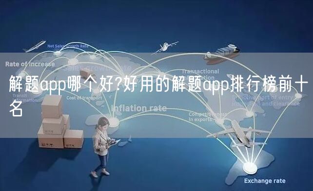 解题app哪个好?好用的解题app排行榜前十名