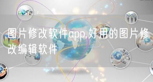 图片修改软件app,好用的图片修改编辑软件