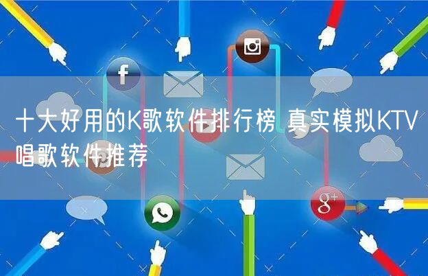 十大好用的K歌软件排行榜 真实模拟KTV唱歌软件推荐
