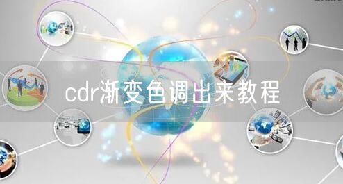 cdr渐变色调出来教程