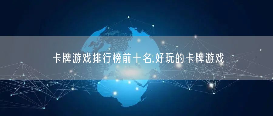 卡牌游戏排行榜前十名,好玩的卡牌游戏