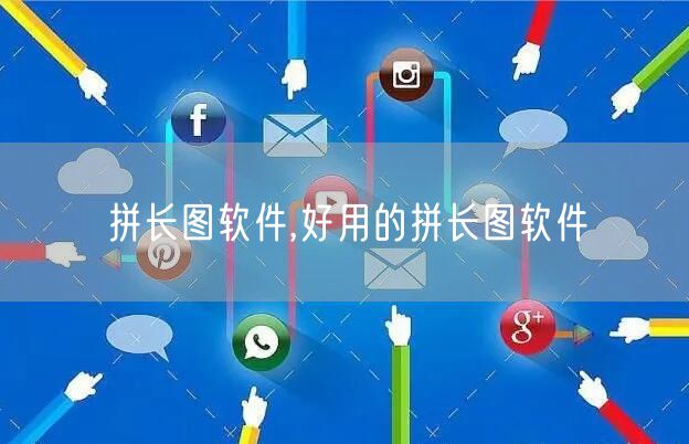 拼长图软件,好用的拼长图软件