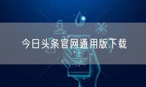 今日头条官网通用版下载