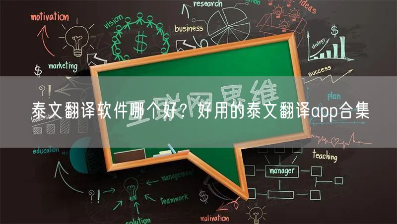 泰文翻译软件哪个好？好用的泰文翻译app合集