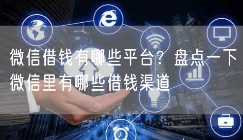 微信借钱有哪些平台？盘点一下微信里有哪些借钱渠道