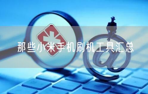 那些小米手机刷机工具汇总