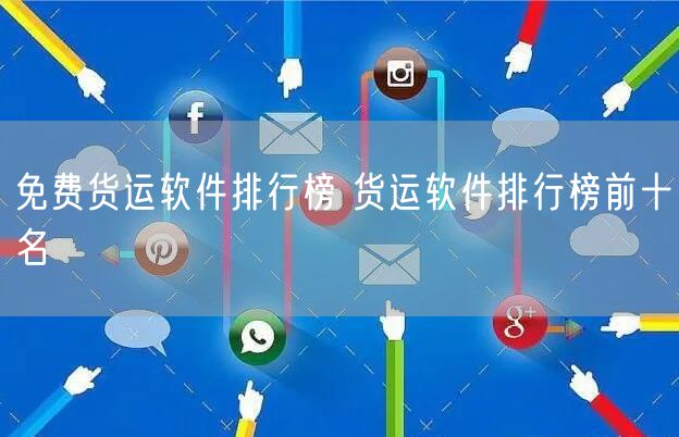 免费货运软件排行榜 货运软件排行榜前十名