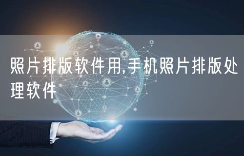 照片排版软件用,手机照片排版处理软件