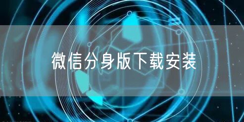 微信分身版下载安装