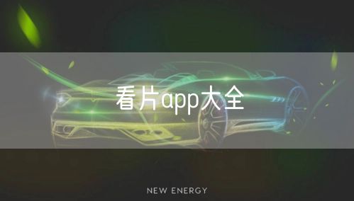 看片app大全
