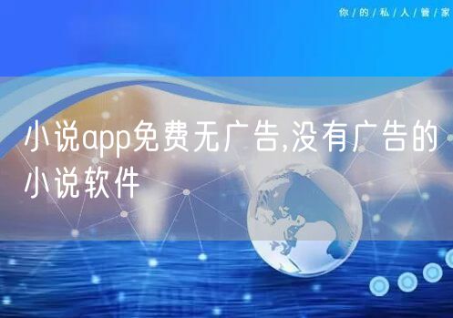 小说app免费无广告,没有广告的小说软件