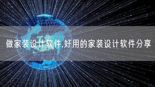 做家装设计软件,好用的家装设计软件分享