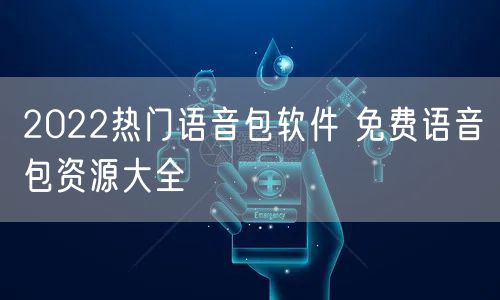 2022热门语音包软件 免费语音包资源大全