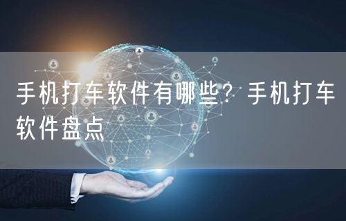 手机打车软件有哪些？手机打车软件盘点