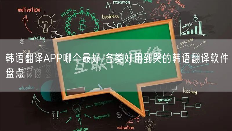 韩语翻译APP哪个最好 各类好用到哭的韩语翻译软件盘点