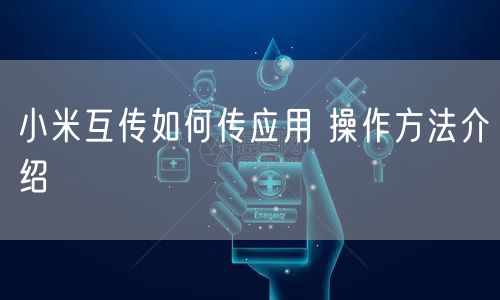 小米互传如何传应用 操作方法介绍