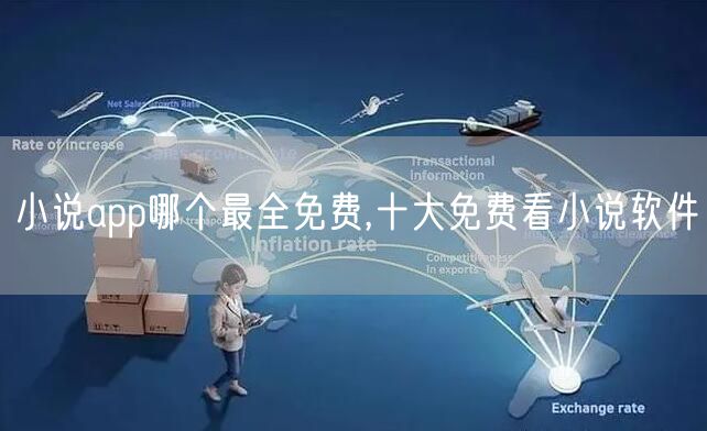 小说app哪个最全免费,十大免费看小说软件