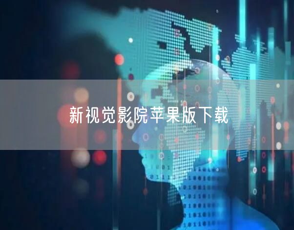 新视觉影院苹果版下载