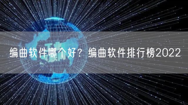 编曲软件哪个好？编曲软件排行榜2022