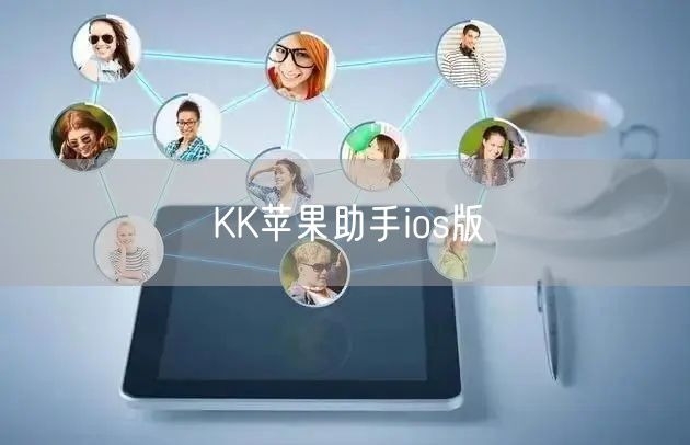 KK苹果助手ios版