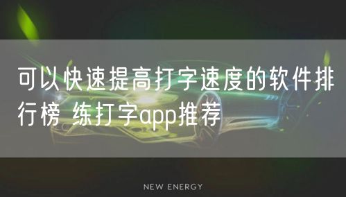 可以快速提高打字速度的软件排行榜 练打字app推荐