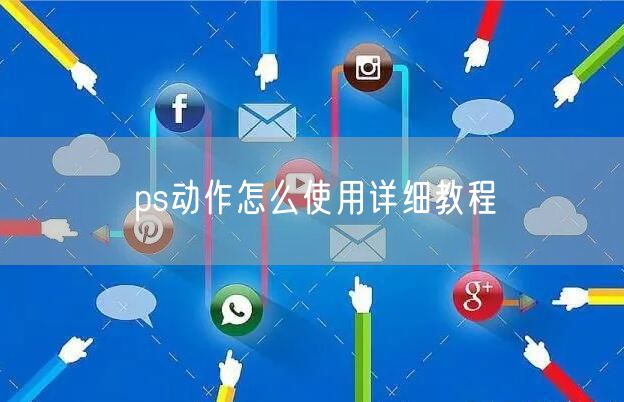 ps动作怎么使用详细教程