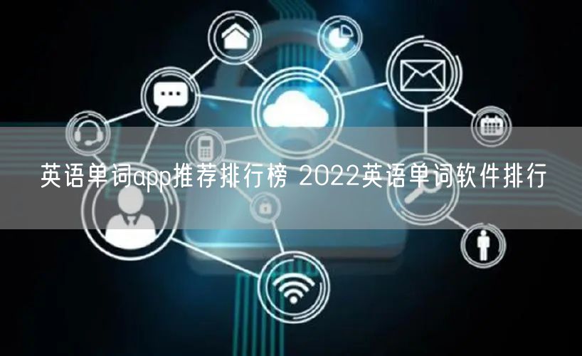 英语单词app推荐排行榜 2022英语单词软件排行