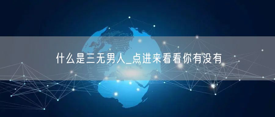 什么是三无男人_点进来看看你有没有