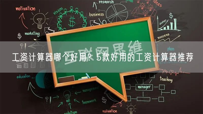 工资计算器哪个好用？5款好用的工资计算器推荐