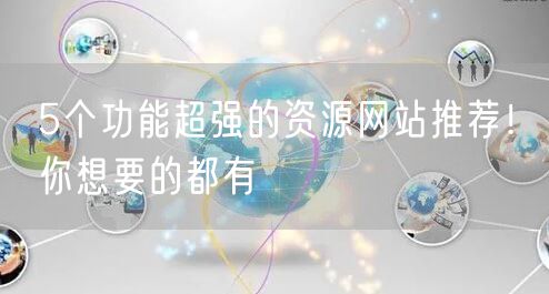 5个功能超强的资源网站推荐！你想要的都有