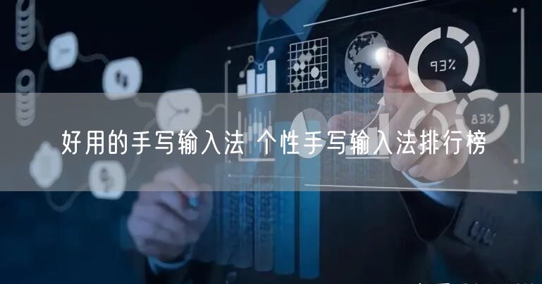 好用的手写输入法 个性手写输入法排行榜