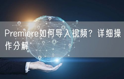 Premiere如何导入视频？详细操作分解