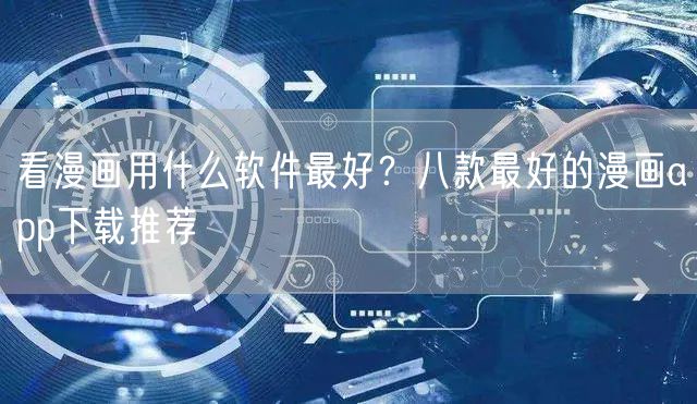 看漫画用什么软件最好？八款最好的漫画app下载推荐