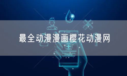 最全动漫漫画樱花动漫网