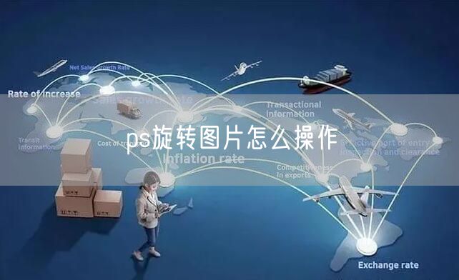 ps旋转图片怎么操作
