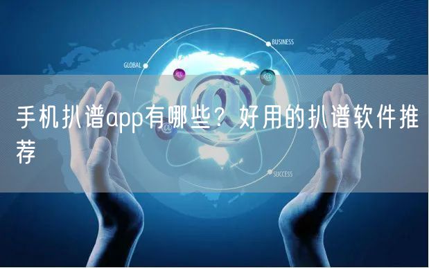 手机扒谱app有哪些？好用的扒谱软件推荐