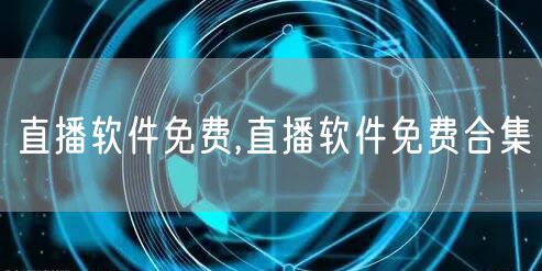 直播软件免费,直播软件免费合集