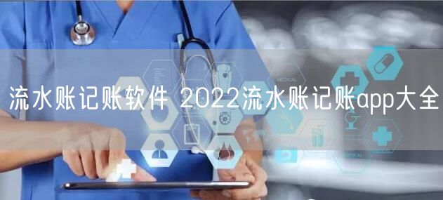 流水账记账软件 2022流水账记账app大全