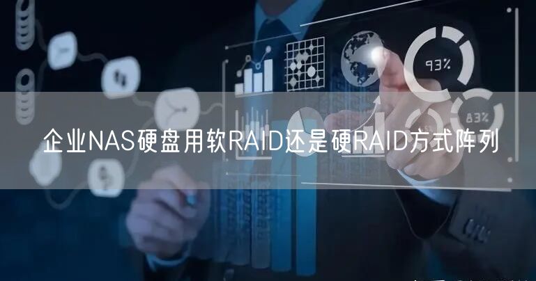 企业NAS硬盘用软RAID还是硬RAID方式阵列