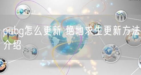 pubg怎么更新 绝地求生更新方法介绍