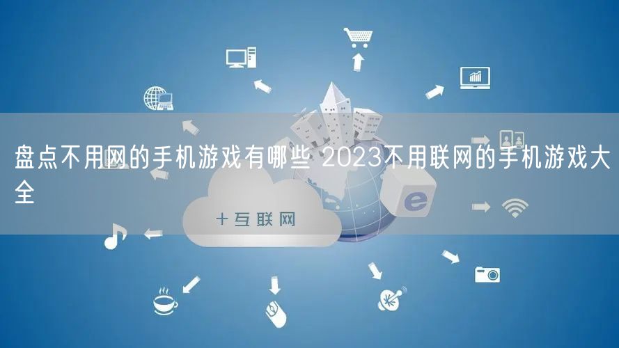 盘点不用网的手机游戏有哪些 2023不用联网的手机游戏大全