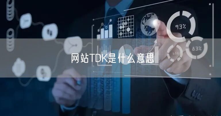 网站TDK是什么意思
